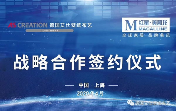 德国艾仕壁纸和红星美凯龙达成深度战略合作