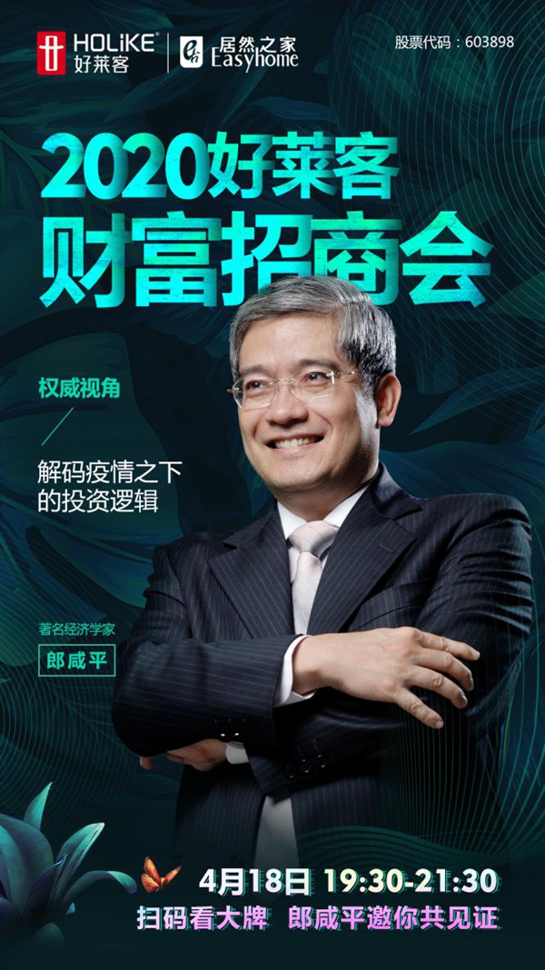 强势来袭 | 郎咸平等多位业内大咖即将亮相好莱客直播间