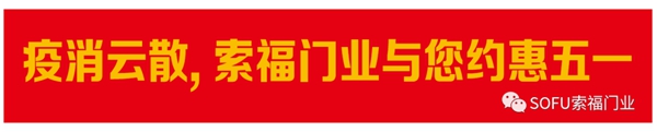 索福门业4月25日至5月25日促销狂欢节火爆预热中