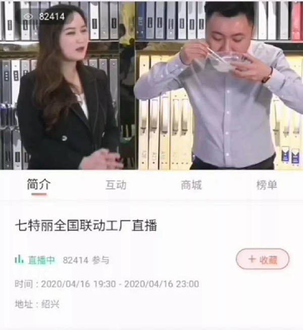 七特丽全国联动工厂直播活动取得圆满成功