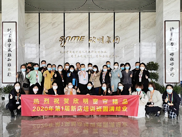 欣明窗帘精品2020年第1届新店培训班圆满结业