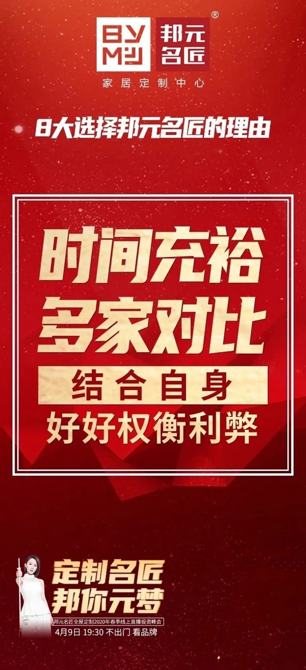 邦元名匠4月9日开启线上直播招商会诚邀同屏