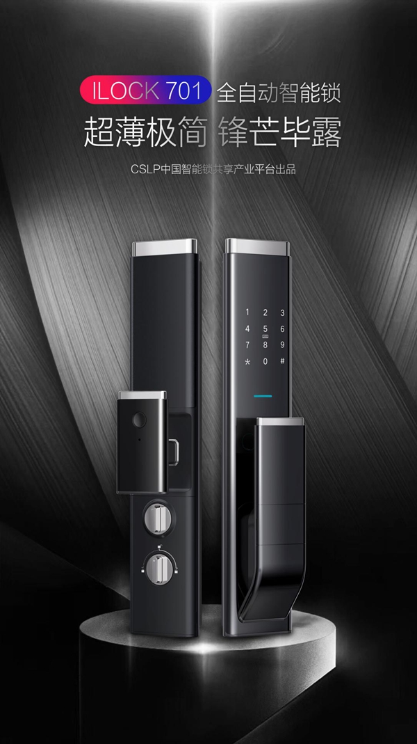 CSLP发布首款高端旗舰全自动智能门锁iLock 701
