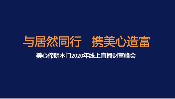 美心偙朗木门首场线上直播招商会即将盛大开启