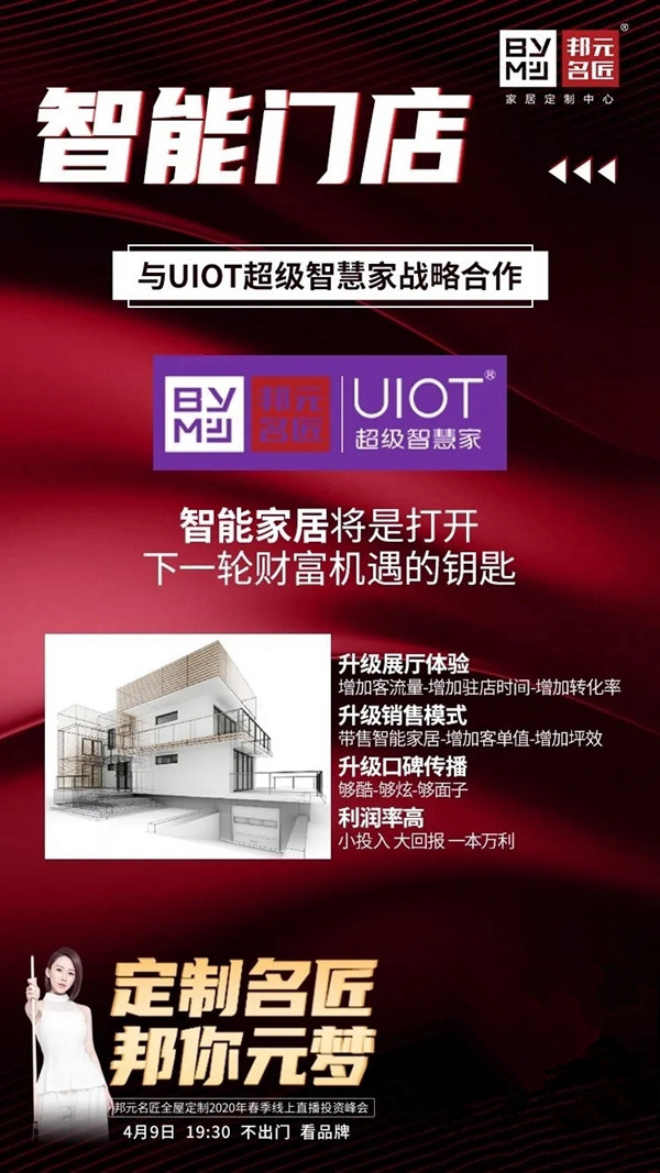 邦元名匠4月9日开启线上直播招商会诚邀同屏