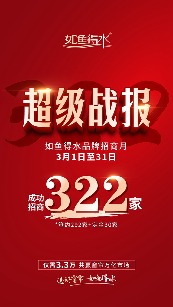 31天招商322家!如鱼得水窗帘精品招商火热的原因是?