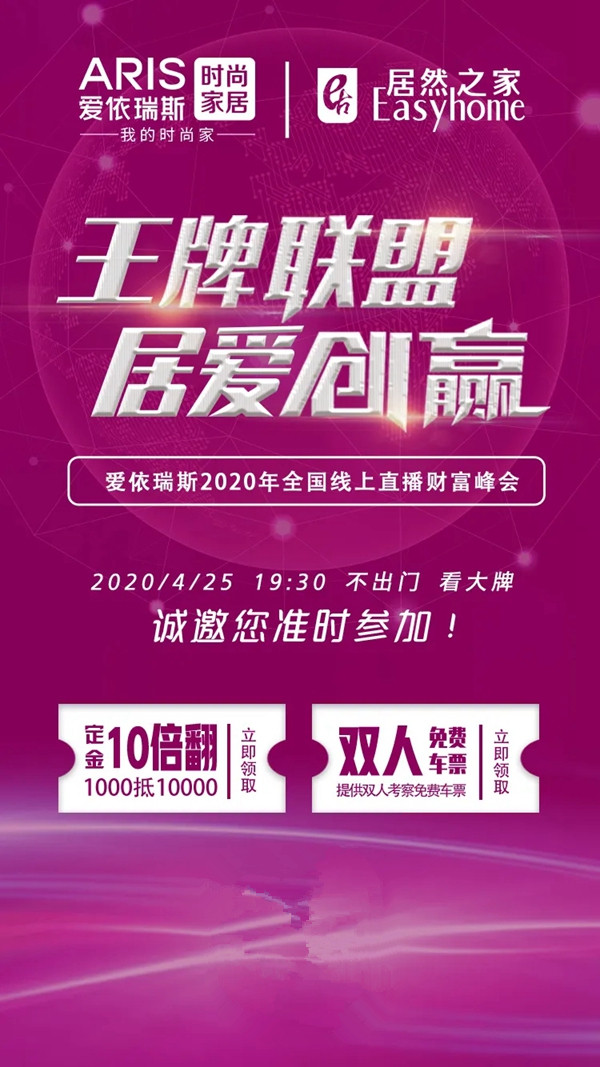 爱依瑞斯家居2020年全国线上招商会今晚19:30正式开启