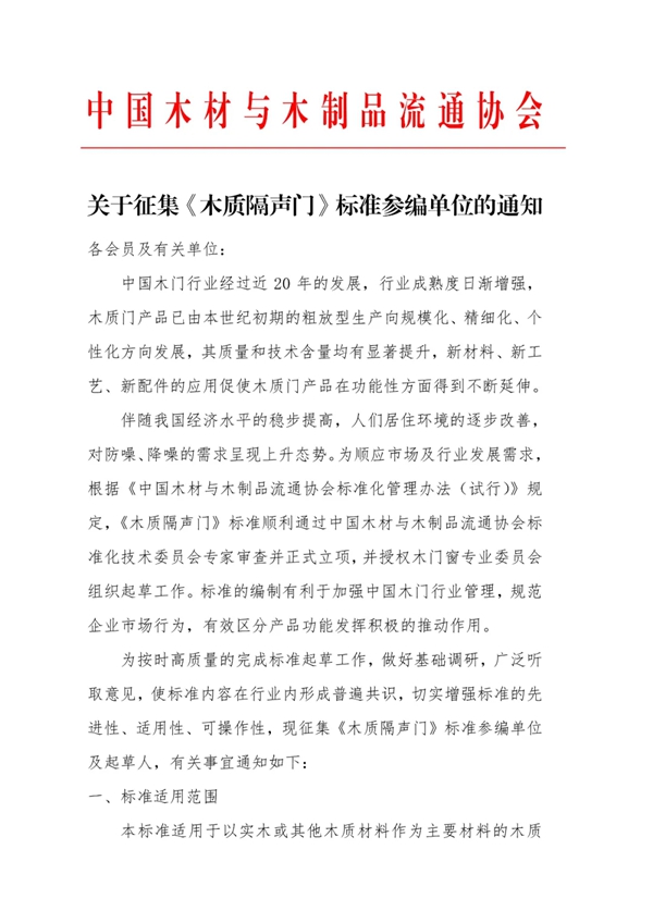 中国木门窗协会社团标准《木质隔声门》起草组视频会议圆满召开