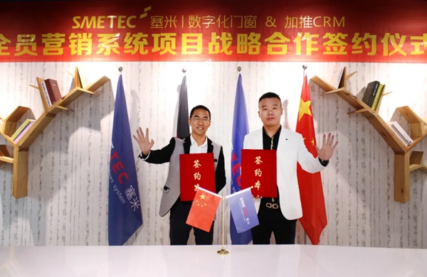 塞米系统门窗与加推CRM签署战略合作协议