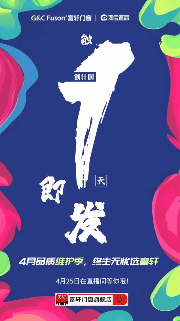 富轩门窗淘宝直播倒计时1天！邀您见证品质门窗