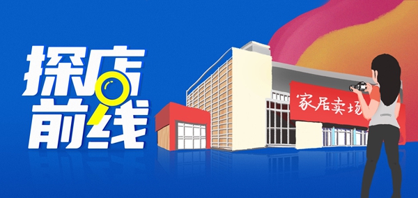 探店前线|香江家居、金海马家居、汇普家居等本土家居卖场复工现状
