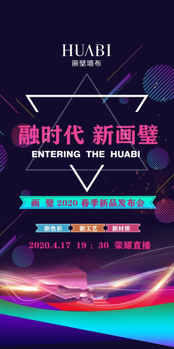 画璧墙布2020春季新品线上发布会圆满收官