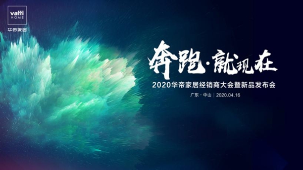 华帝家居2020年线上经销商大会暨新品发布会圆满举办