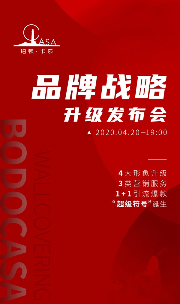 铂顿卡莎墙布品牌战略升级发布会4月20日19点即将开启