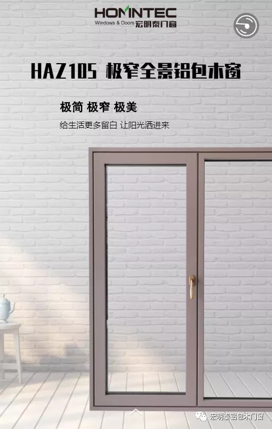 宏明泰门窗年度新品 HAZ105系列极窄门窗上市