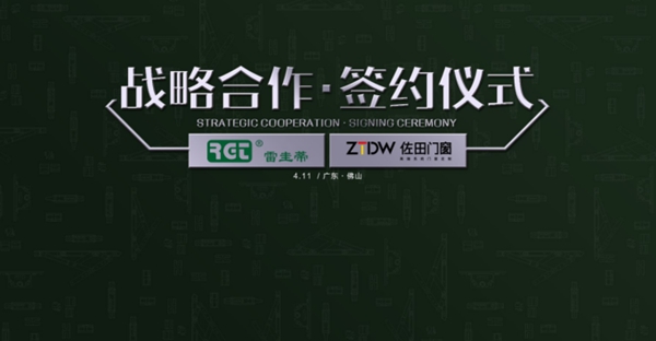 佐田门窗携手意大利雷圭蒂 签订战略合作协议