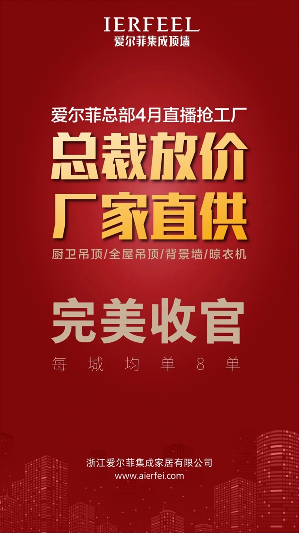 爱尔菲吊顶线上直播活动圆满成功 在线观看人数突破4.5W+