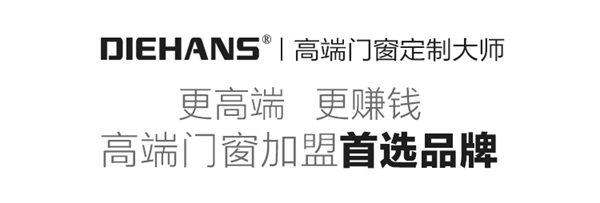 中国第一家互联网系统门窗工厂,选择DIEHANS——就是赢的开始