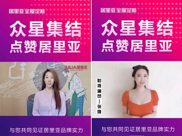居里亚全屋定制：明星集结赋能 引领行业发展