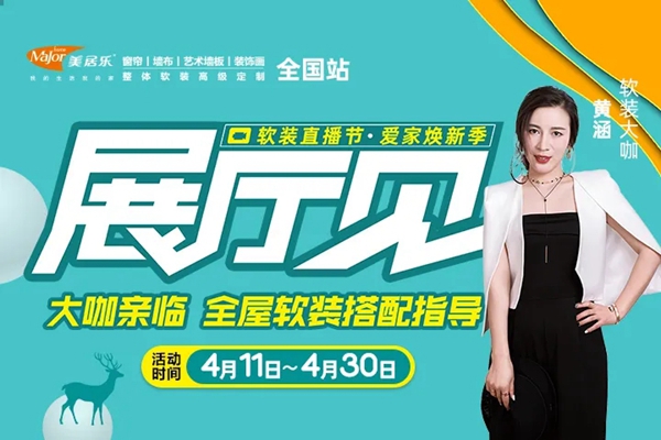 美居乐整体软装第二轮直播日结束 4月30日终极大奖即将揭晓