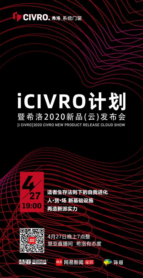 希洛系统门窗i CIVRO计划暨希洛2020新品(云)发布会预告