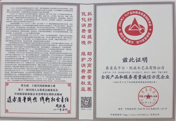 卡尔·凯旋木门荣获“全国产品和服务质量诚信示范企业”荣誉