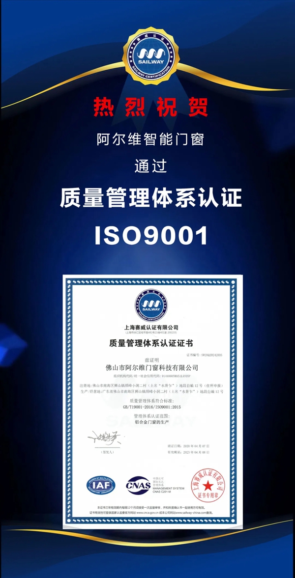 阿尔维智能门窗获ISO9001质量管理体系认证