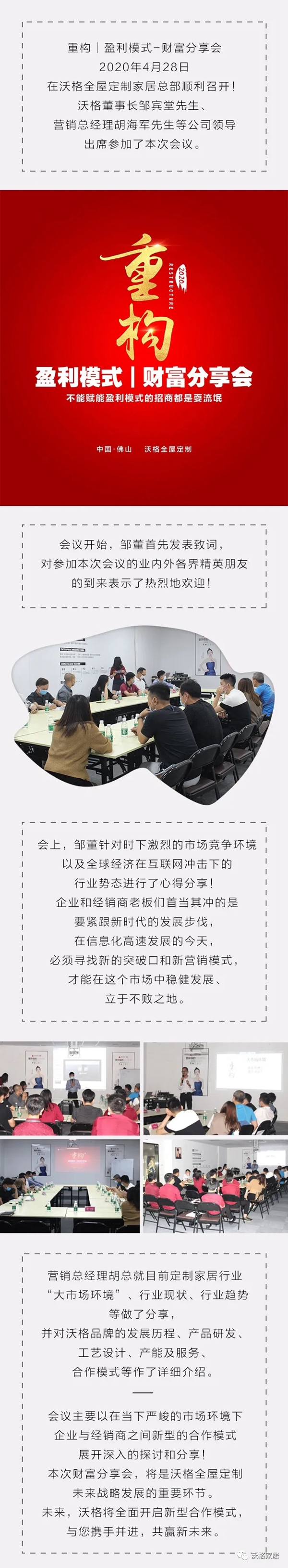 沃格全屋生态定制4月28日财富分享会顺利召开