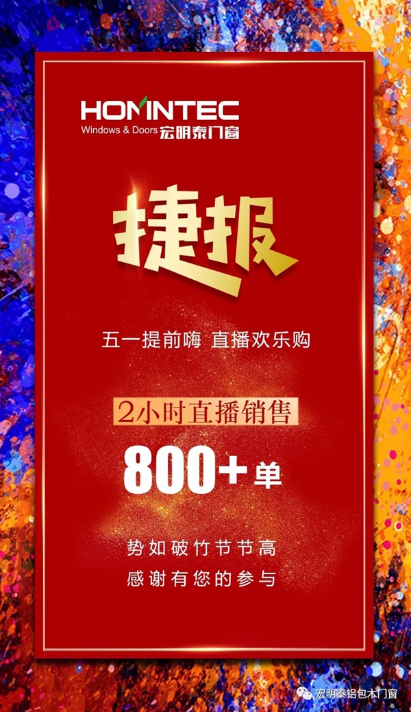 宏明泰门窗五一直播钜惠全国 完美收官