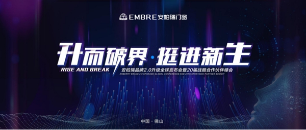 安柏瑞展望2020——【升】而破界·挺进新【生】