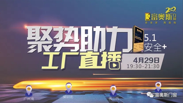 富奥斯门窗4.29工厂直播圆满收官