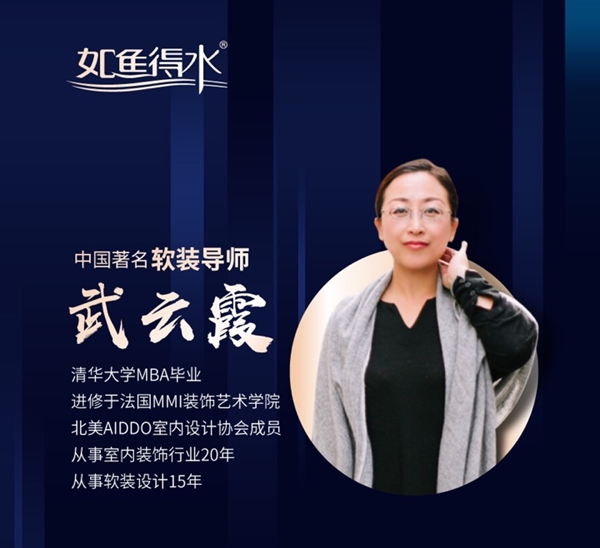 如鱼得水特邀嘉宾软装大咖武云霞：以人为本 感受设计的力量