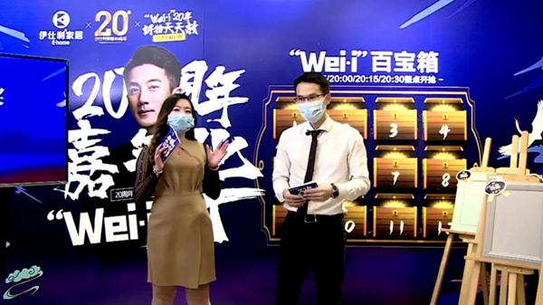 伊仕利家居20周年嘉年华 Wei•i新品首发精彩回顾