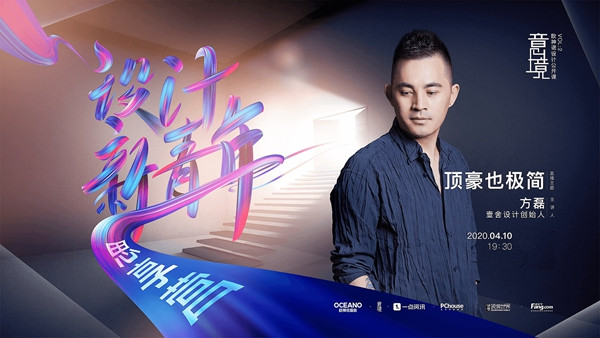 意境公开课 | 方磊：当顶豪遇上极简