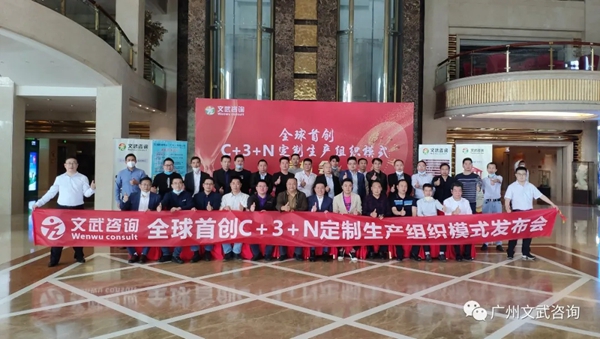 文武咨询全球首创C+3+N生产组织模式震撼发布！