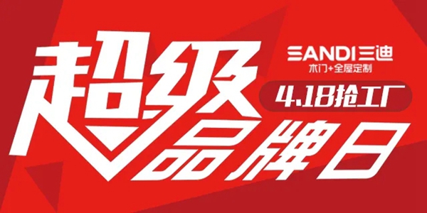 三迪木门：鄄城客户工厂团购活动记 