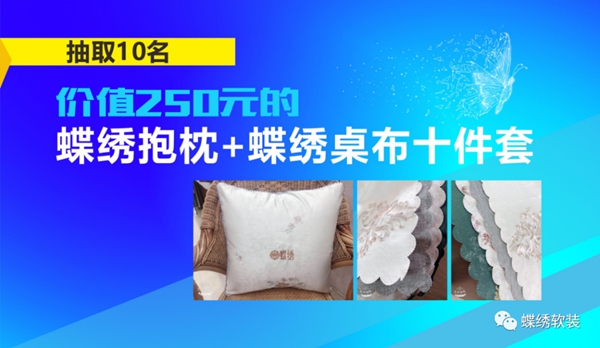 蝶绣软装线上新品发布会圆满结束 直播间抽奖名单重磅揭晓 蝶绣软装线上新品发布会圆满结束 直播间抽奖名单重磅揭晓