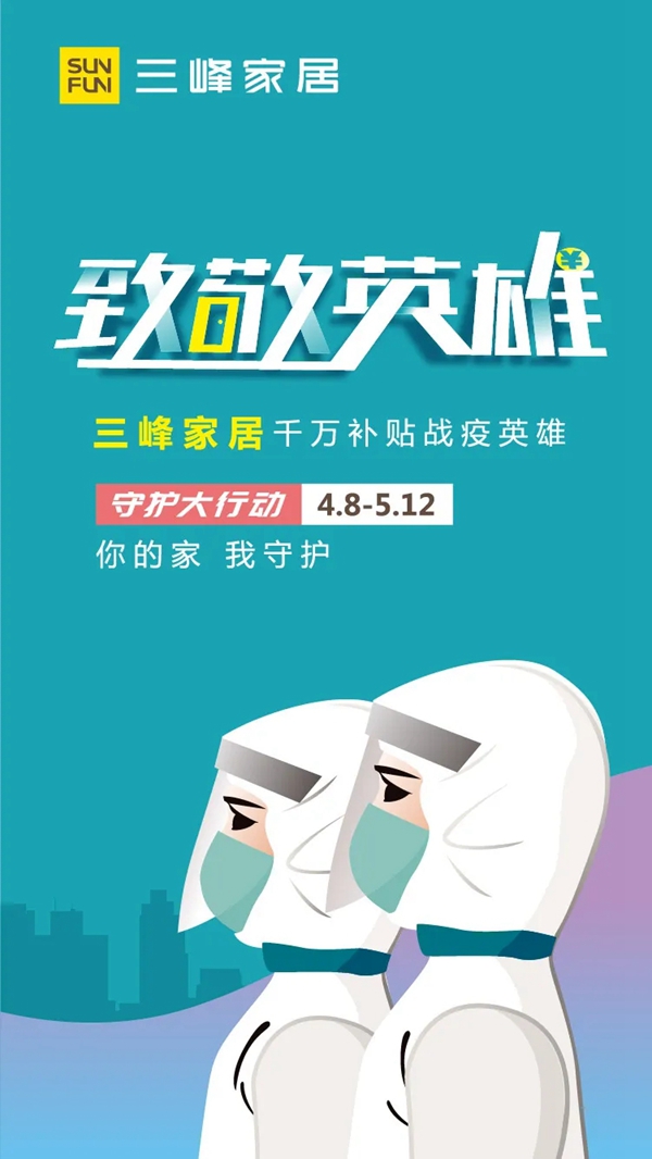 三峰家居千万补贴战役英雄 让久违的爱家更完美