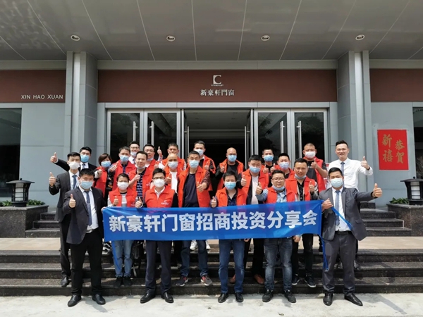 新豪轩门窗“门窗巨擎·豪享未来”全国招商投资分享会圆满收官