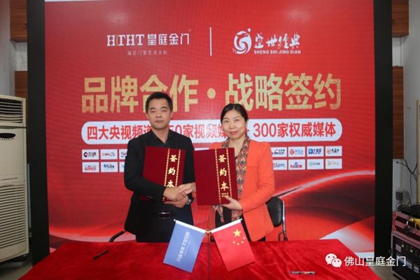 皇庭金门携手盛世经典 达成战略合作