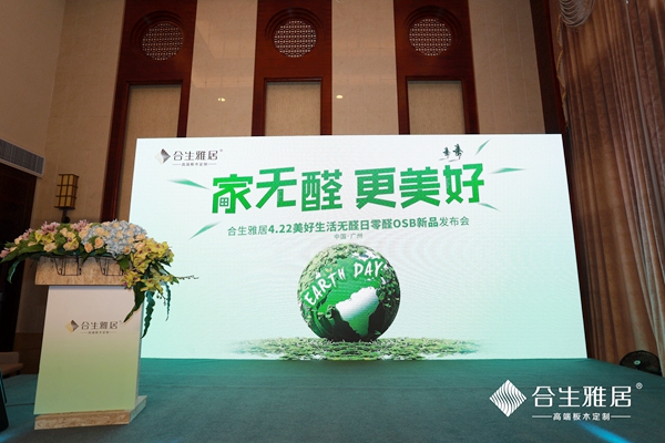 世界地球日|合生雅居零醛OSB新品发布会隆重启幕! 世界地球日|合生雅居零醛OSB新品发布会隆重启幕!