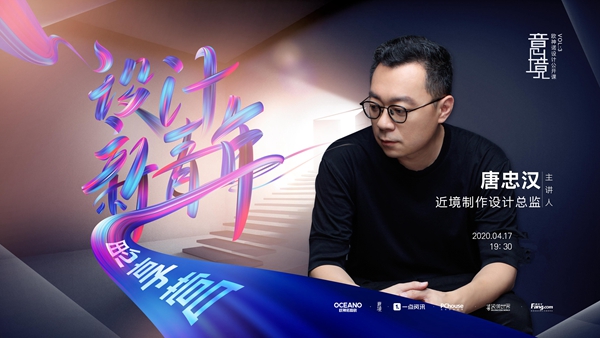集合集合！唐忠汉的设计大型围观秀来了