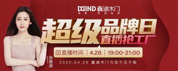 鑫迪木门“超级品牌日 直播抢工厂”启动会圆满举行