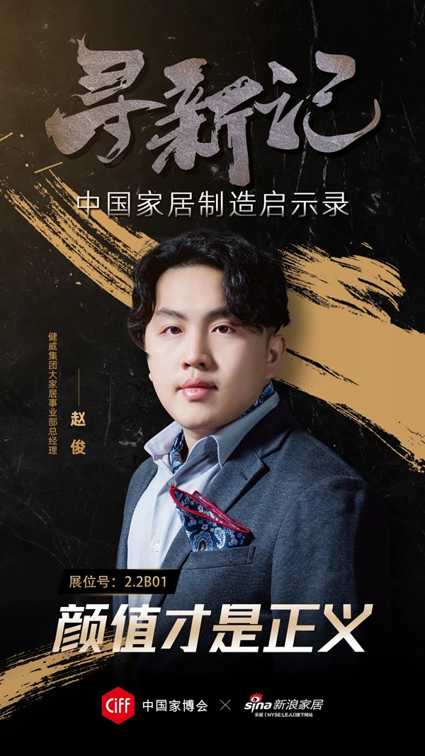 CIFF广州·大牌启示录之健威集团:颜值是消费驱动力
