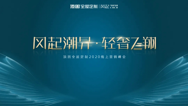 顶固全屋定制2020线上营销峰会即将开启
