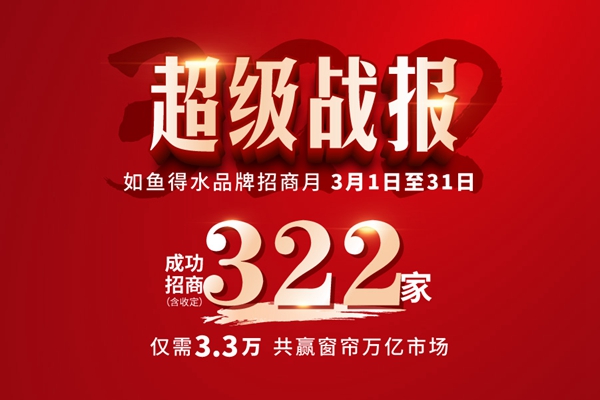 如鱼得水窗帘精品免装修小店大功能 只需3.3万元即可加盟