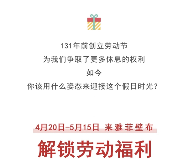 雅菲壁布五一任性放价 五重福利满足你幻想