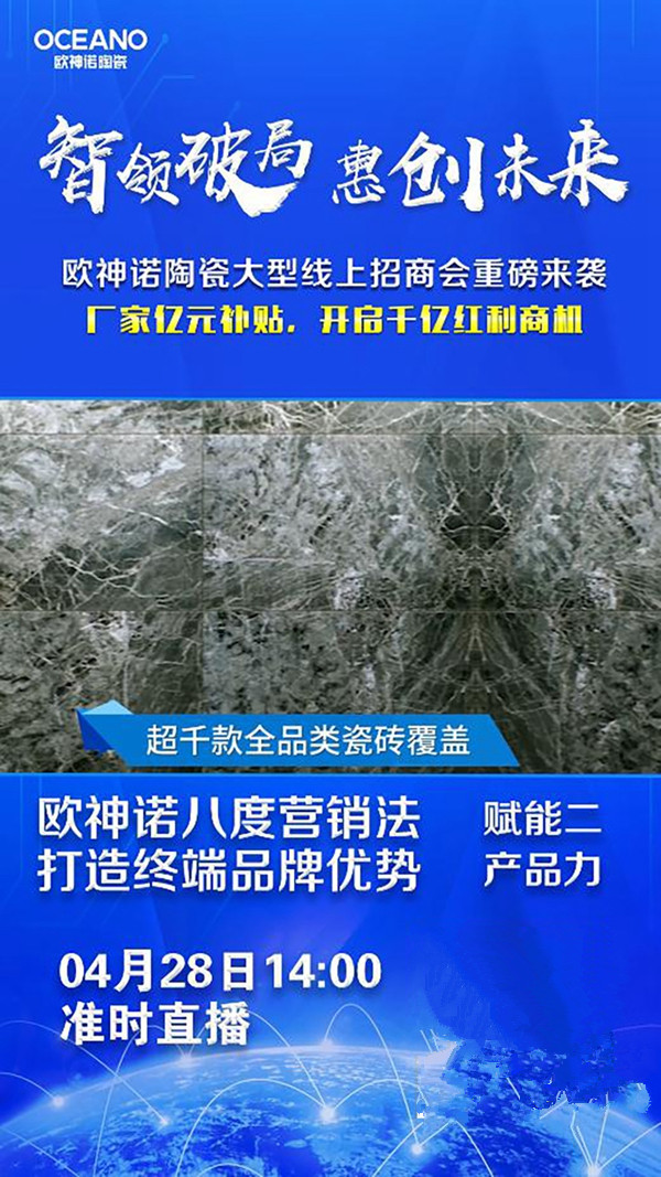 欧神诺4月28线上直播招商会，为终端打造核心竞争力