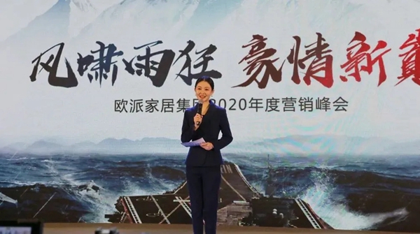 欧派家居集团2020年度营销峰会圆满召开