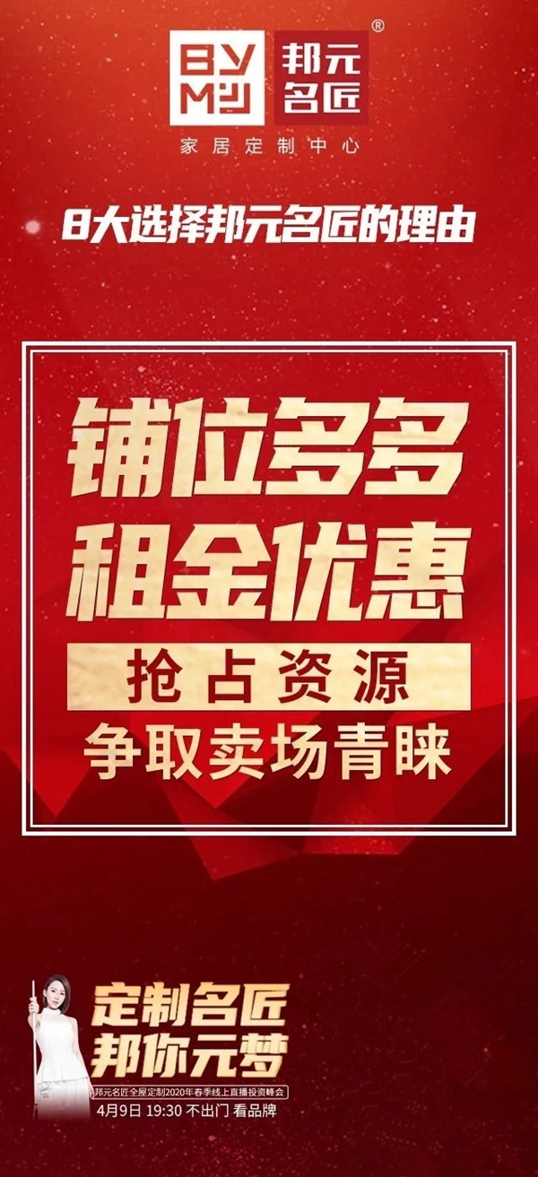 邦元名匠4月9日开启线上直播招商会诚邀同屏